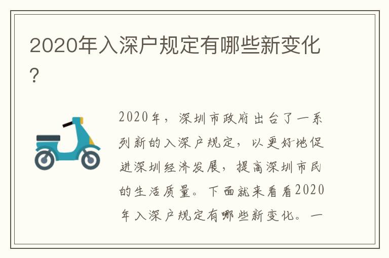 2020年入深戶規定有哪些新變化？