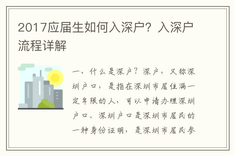 2017應屆生如何入深戶？入深戶流程詳解