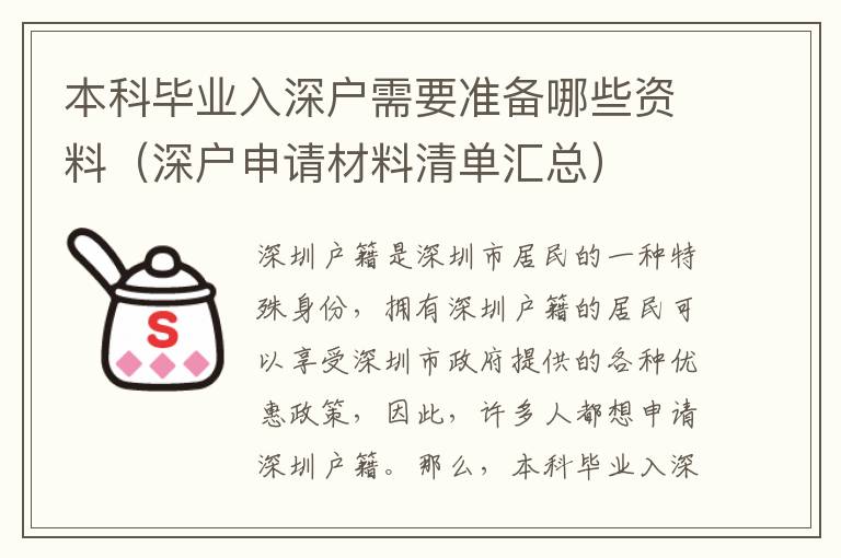 本科畢業入深戶需要準備哪些資料（深戶申請材料清單匯總）