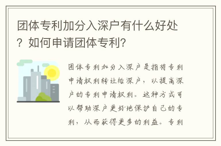 團體專利加分入深戶有什么好處？如何申請團體專利？