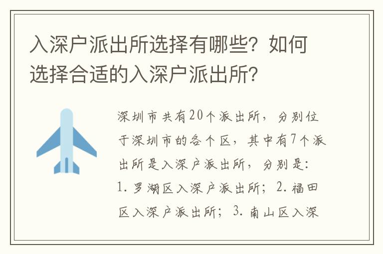 入深戶派出所選擇有哪些？如何選擇合適的入深戶派出所？