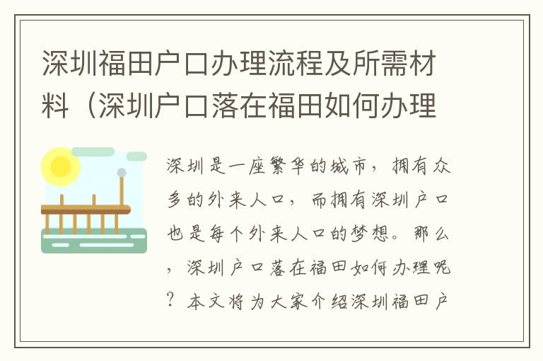 深圳福田戶口辦理流程及所需材料（深圳戶口落在福田如何辦理）