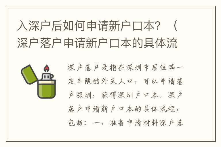 入深戶后如何申請新戶口本？（深戶落戶申請新戶口本的具體流程）