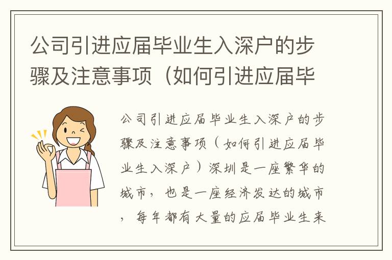 公司引進應屆畢業生入深戶的步驟及注意事項（如何引進應屆畢業生入深戶）