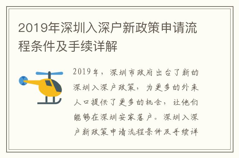 2019年深圳入深戶新政策申請流程條件及手續詳解