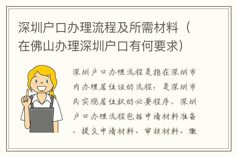 深圳戶口辦理流程及所需材料（在佛山辦理深圳戶口有何要求）