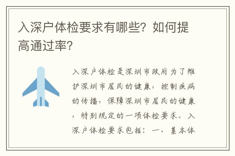 入深戶體檢要求有哪些？如何提高通過率？