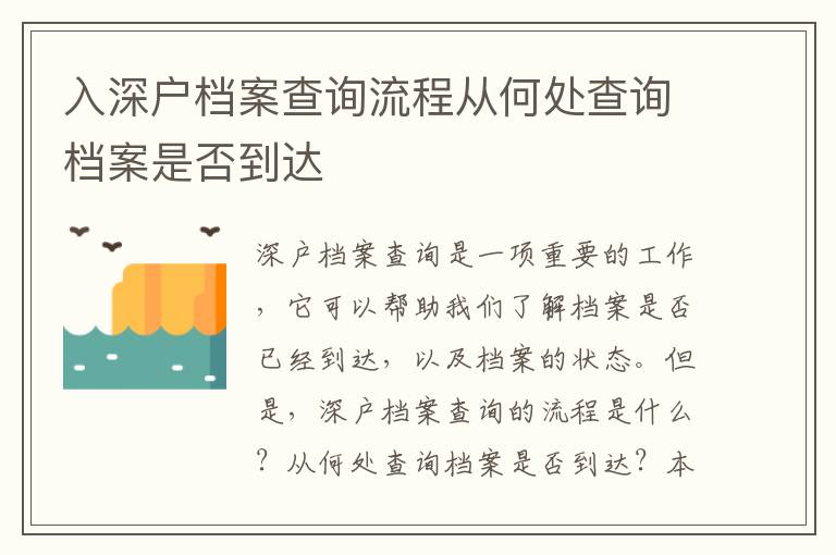 入深戶檔案查詢流程從何處查詢檔案是否到達