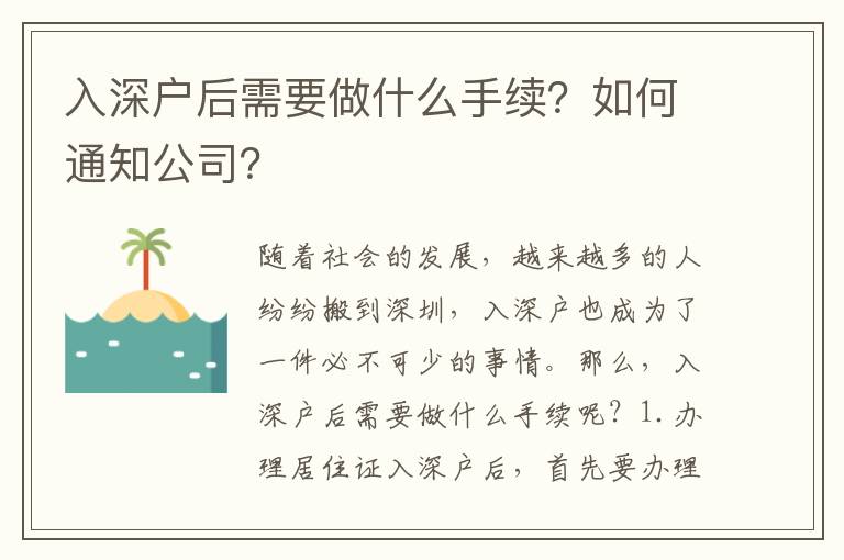 入深戶后需要做什么手續？如何通知公司？