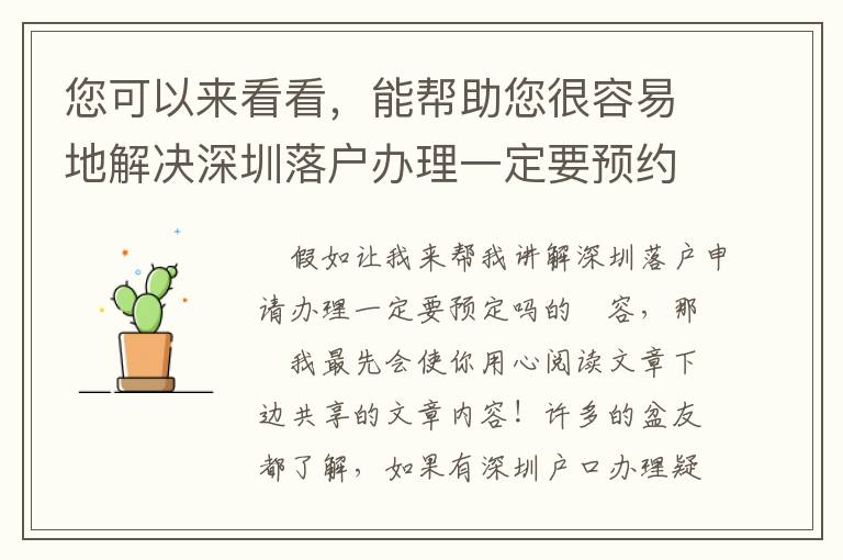 您可以來看看，能幫助您很容易地解決深圳落戶辦理一定要預約嗎的問題！