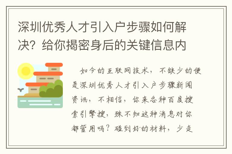 深圳優秀人才引入戶步驟如何解決？給你揭密身后的關鍵信息內容