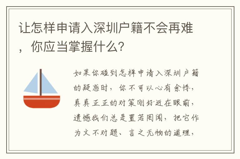 讓怎樣申請入深圳戶籍不會再難，你應當掌握什么？