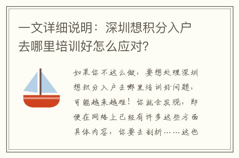 一文詳細說明：深圳想積分入戶去哪里培訓好怎么應對？