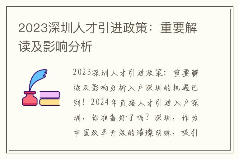 2023深圳人才引進政策：重要解讀及影響分析