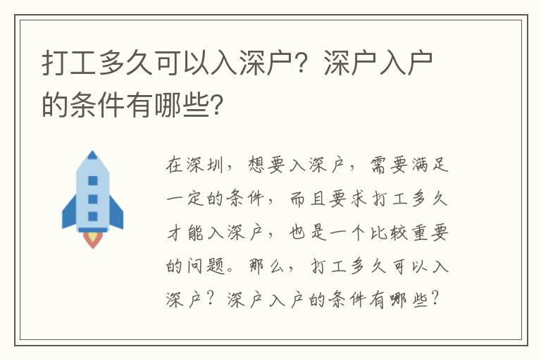 打工多久可以入深戶？深戶入戶的條件有哪些？