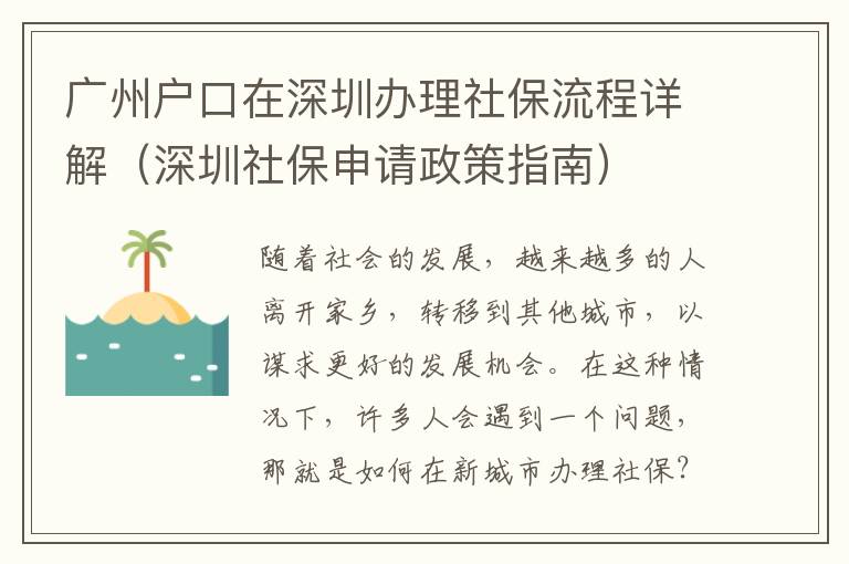 廣州戶口在深圳辦理社保流程詳解（深圳社保申請政策指南）