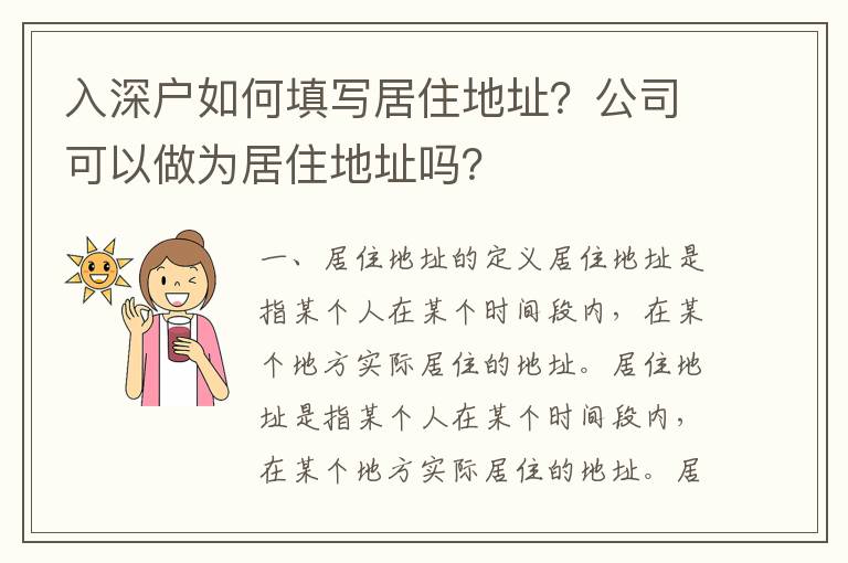 入深戶如何填寫居住地址？公司可以做為居住地址嗎？