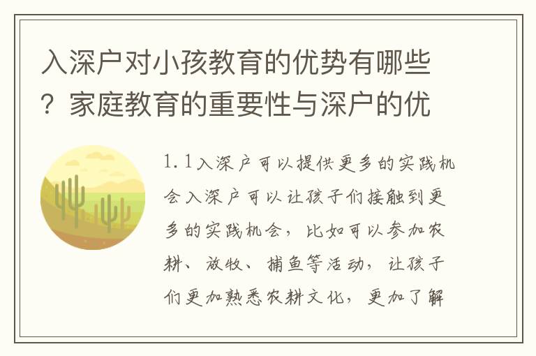 入深戶對小孩教育的優勢有哪些？家庭教育的重要性與深戶的優勢分析