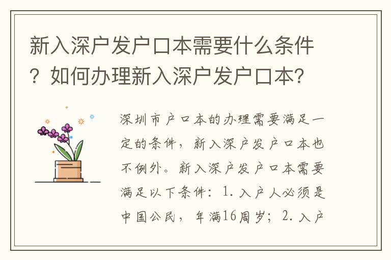 新入深戶發戶口本需要什么條件？如何辦理新入深戶發戶口本？