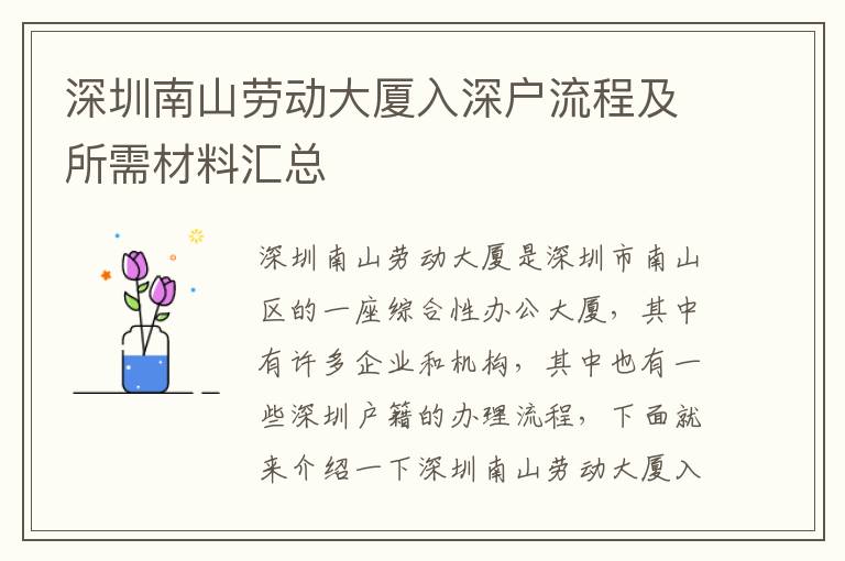 深圳南山勞動大廈入深戶流程及所需材料匯總