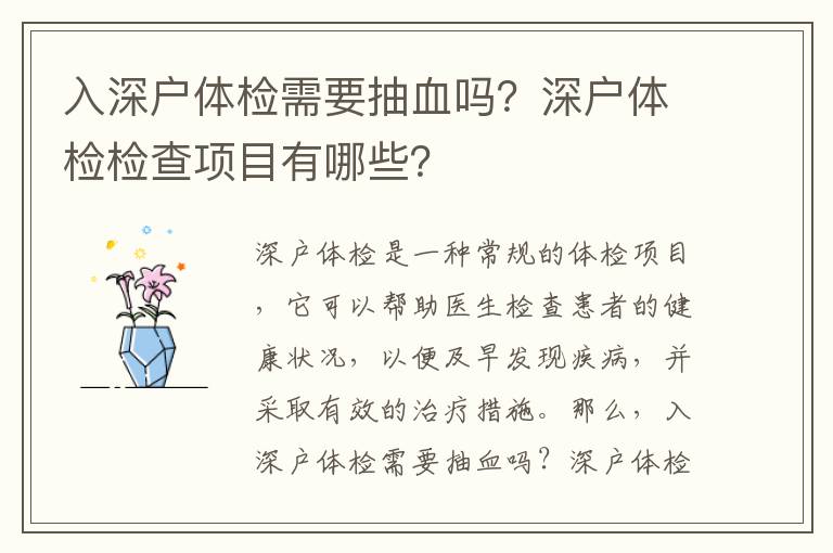 入深戶體檢需要抽血嗎？深戶體檢檢查項目有哪些？