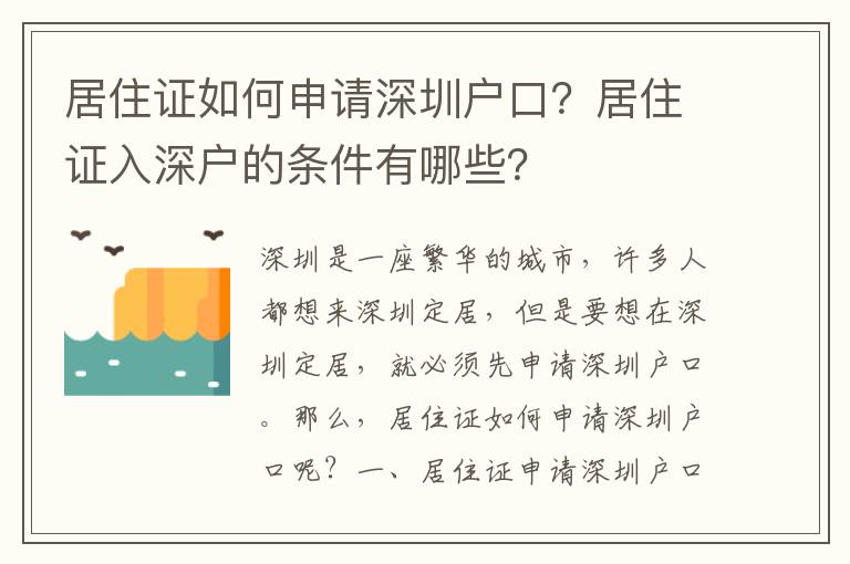 居住證如何申請深圳戶口？居住證入深戶的條件有哪些？