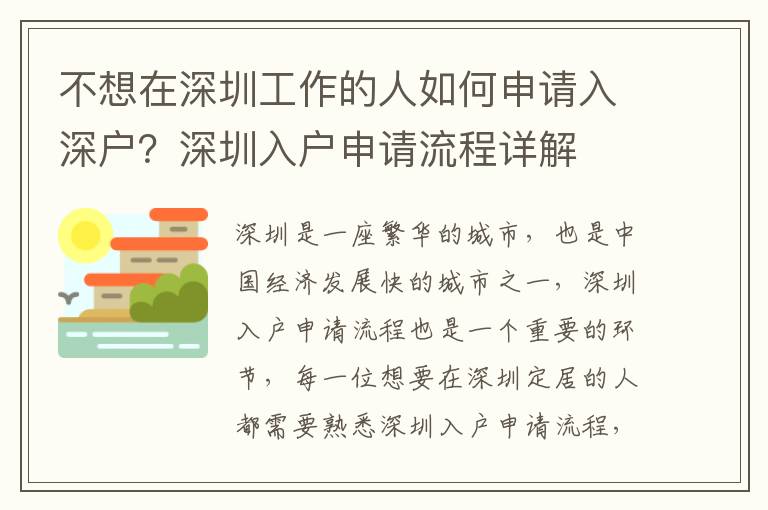 不想在深圳工作的人如何申請入深戶？深圳入戶申請流程詳解