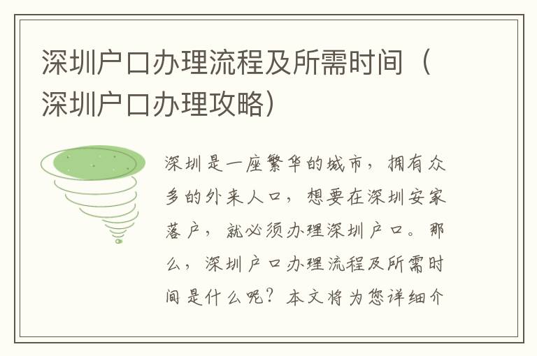 深圳戶口辦理流程及所需時間（深圳戶口辦理攻略）