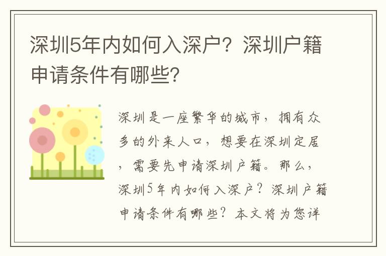 深圳5年內如何入深戶？深圳戶籍申請條件有哪些？