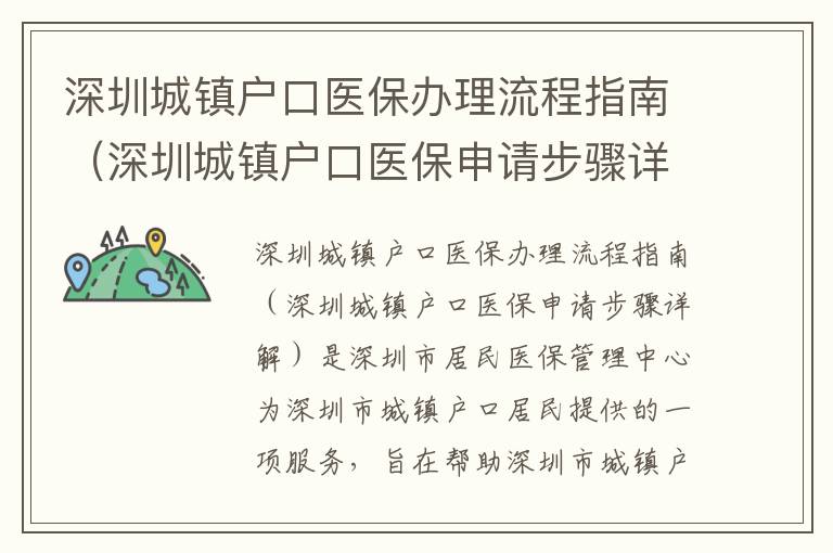 深圳城鎮戶口醫保辦理流程指南（深圳城鎮戶口醫保申請步驟詳解）