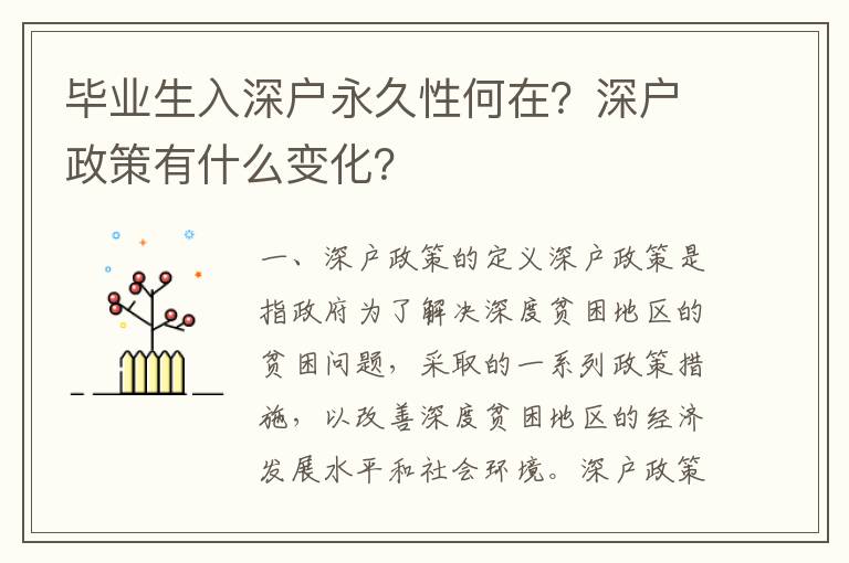 畢業生入深戶永久性何在？深戶政策有什么變化？