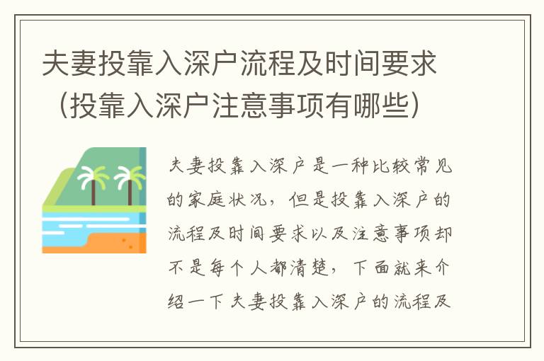 夫妻投靠入深戶流程及時間要求（投靠入深戶注意事項有哪些）