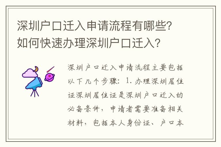 深圳戶口遷入申請流程有哪些？如何快速辦理深圳戶口遷入？