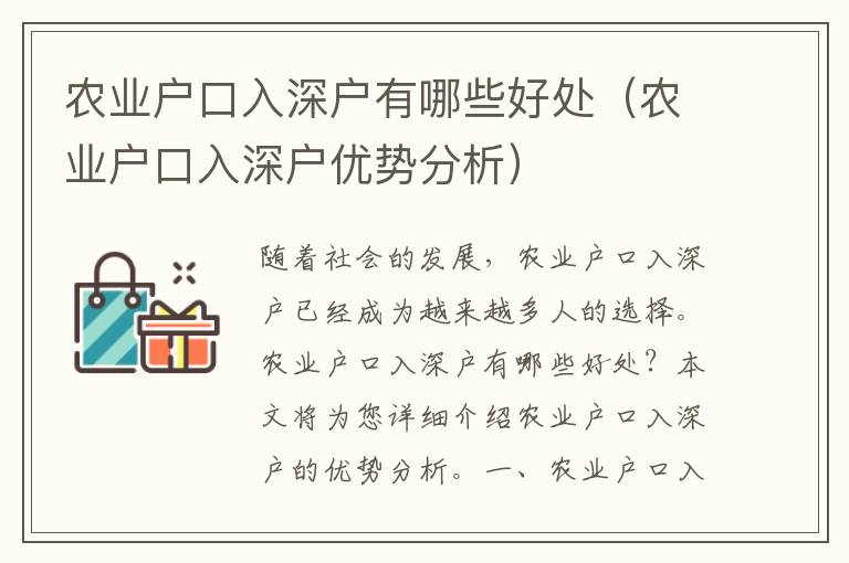 農業戶口入深戶有哪些好處（農業戶口入深戶優勢分析）