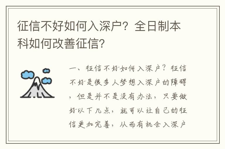 征信不好如何入深戶？全日制本科如何改善征信？