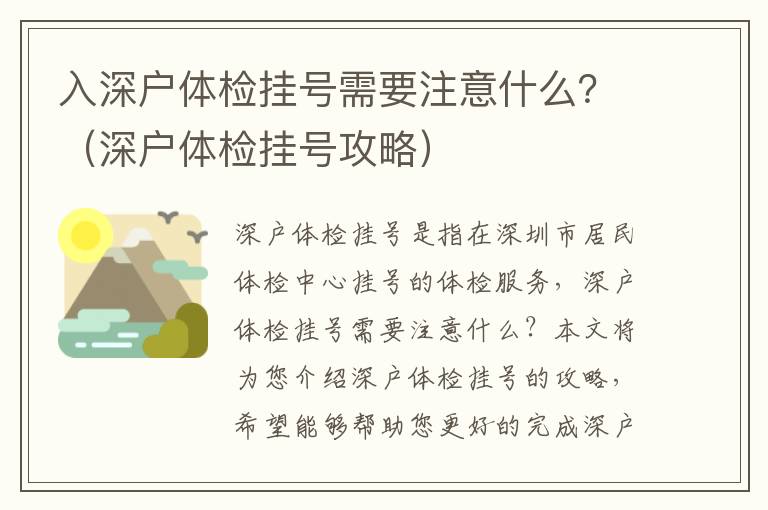 入深戶體檢掛號需要注意什么？（深戶體檢掛號攻略）