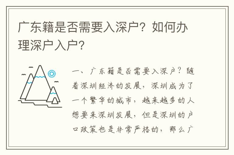 廣東籍是否需要入深戶？如何辦理深戶入戶？