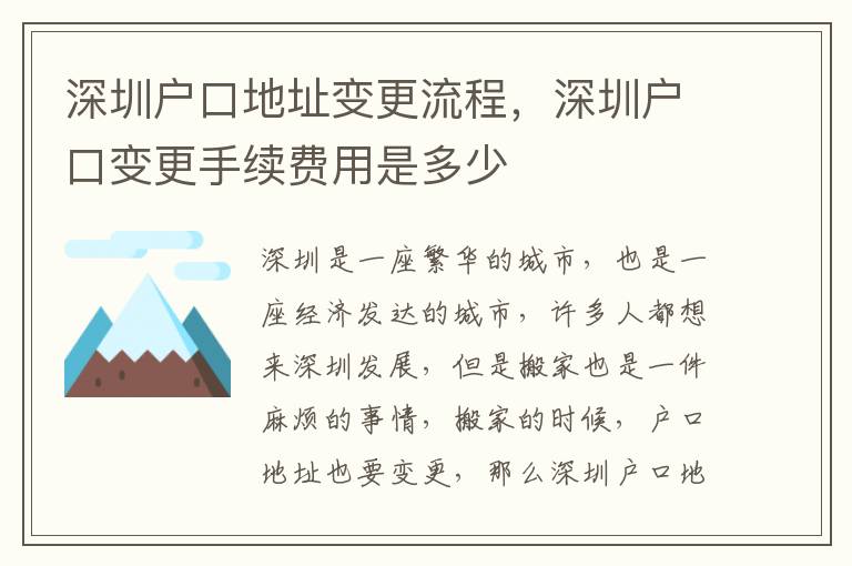 深圳戶口地址變更流程，深圳戶口變更手續費用是多少