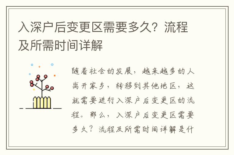 入深戶后變更區需要多久？流程及所需時間詳解