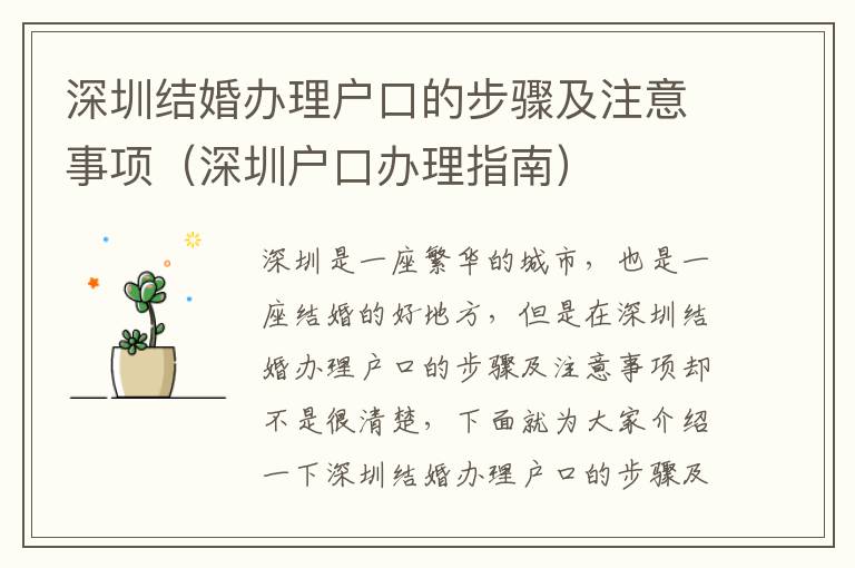 深圳結婚辦理戶口的步驟及注意事項（深圳戶口辦理指南）