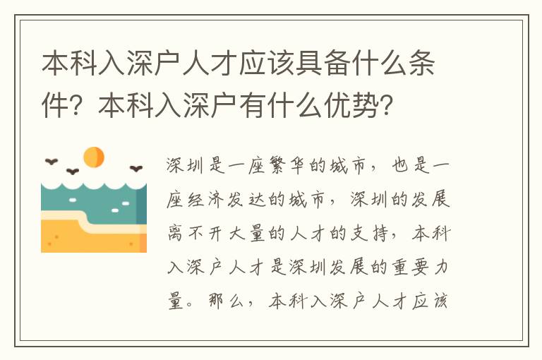 本科入深戶人才應該具備什么條件？本科入深戶有什么優勢？