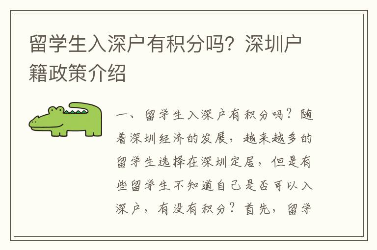 留學生入深戶有積分嗎？深圳戶籍政策介紹