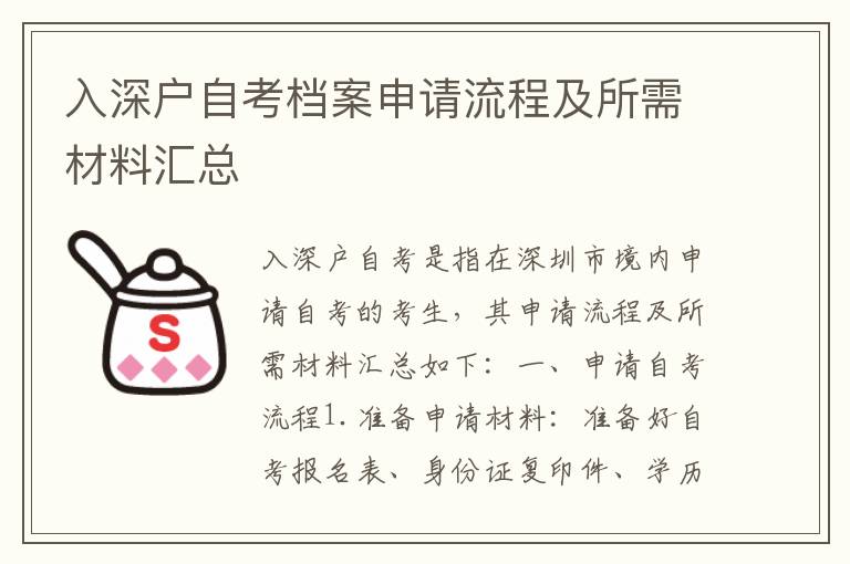 入深戶自考檔案申請流程及所需材料匯總