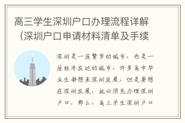 高三學生深圳戶口辦理流程詳解（深圳戶口申請材料清單及手續）