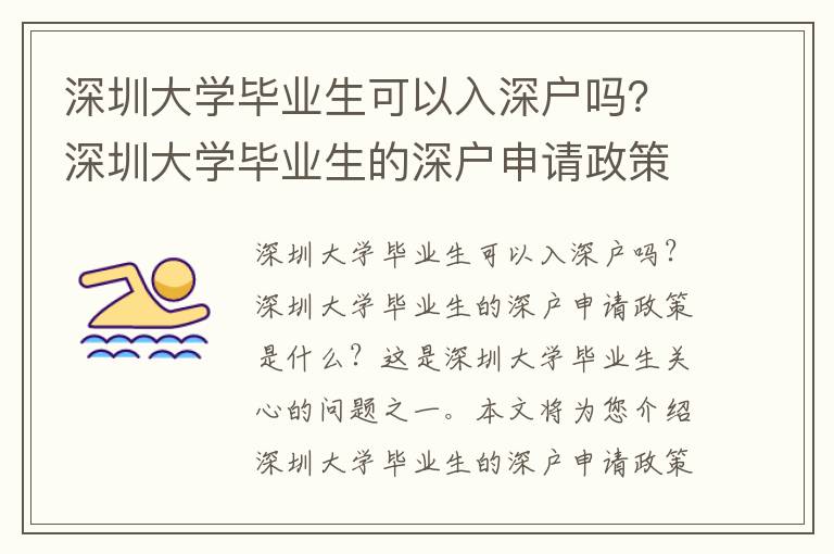 深圳大學畢業生可以入深戶嗎？深圳大學畢業生的深戶申請政策