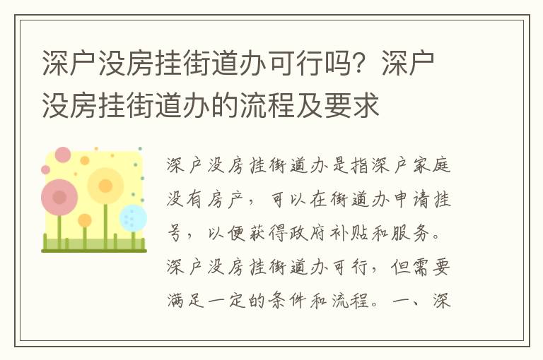 深戶沒房掛街道辦可行嗎？深戶沒房掛街道辦的流程及要求