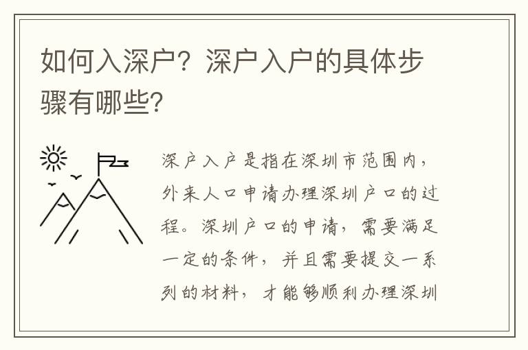 如何入深戶？深戶入戶的具體步驟有哪些？