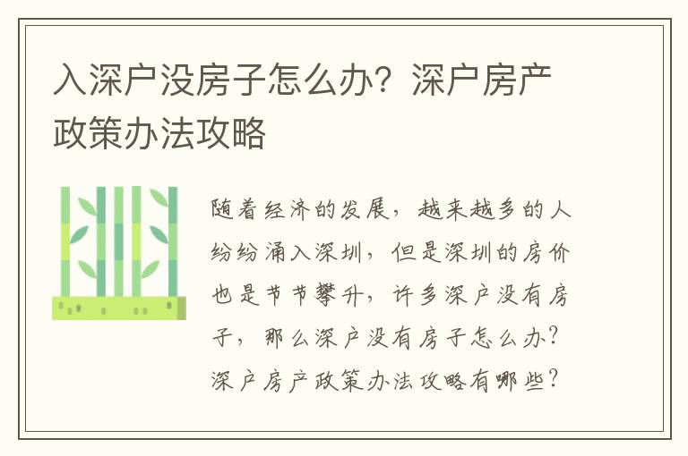 入深戶沒房子怎么辦？深戶房產政策辦法攻略