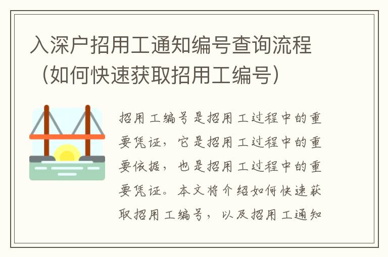 入深戶招用工通知編號查詢流程（如何快速獲取招用工編號）