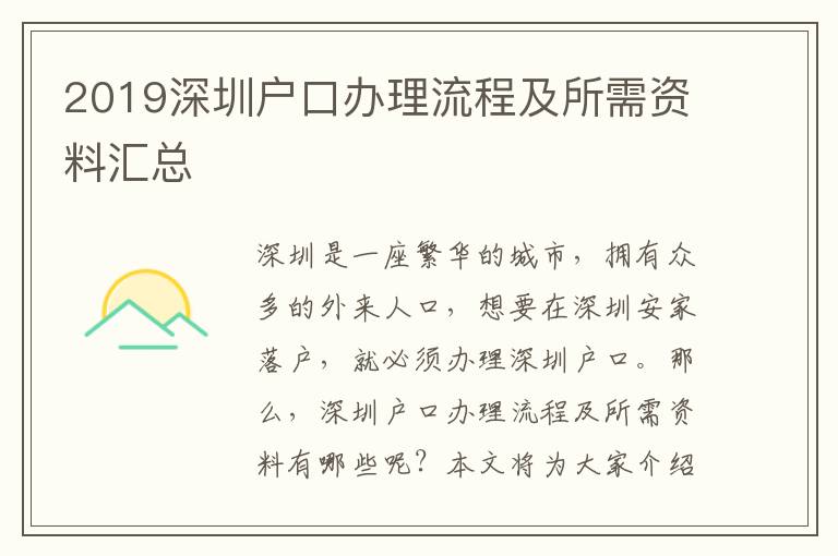 2019深圳戶口辦理流程及所需資料匯總